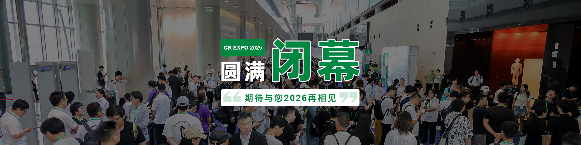 2025圓滿(mǎn)閉幕