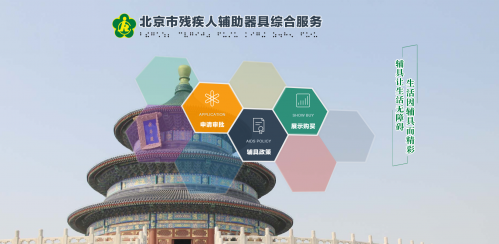 北京市殘疾人輔助器具綜合服務(wù)平臺(tái)操作流程
