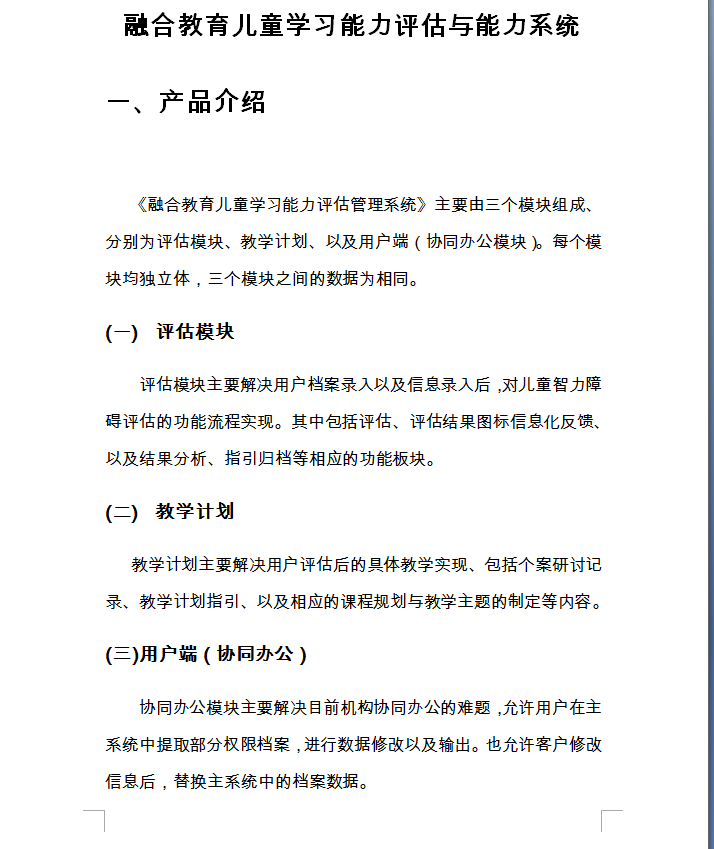 融合教育兒童學(xué)習(xí)能力評估與能力系統(tǒng)