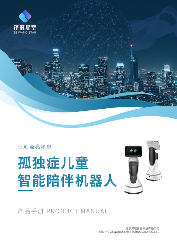 孤獨癥兒童陪伴機器人