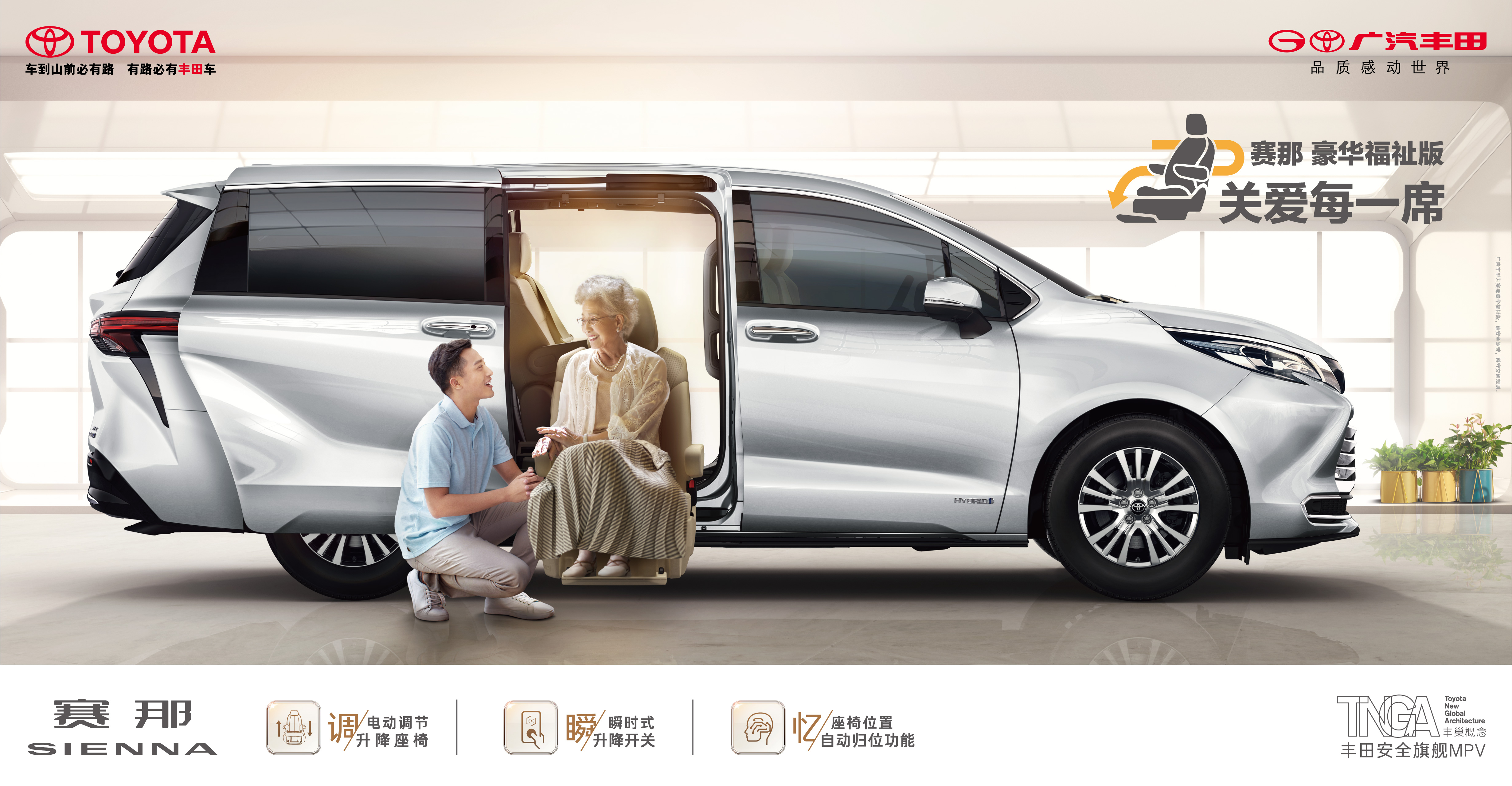 廣汽豐田賽那福祉車