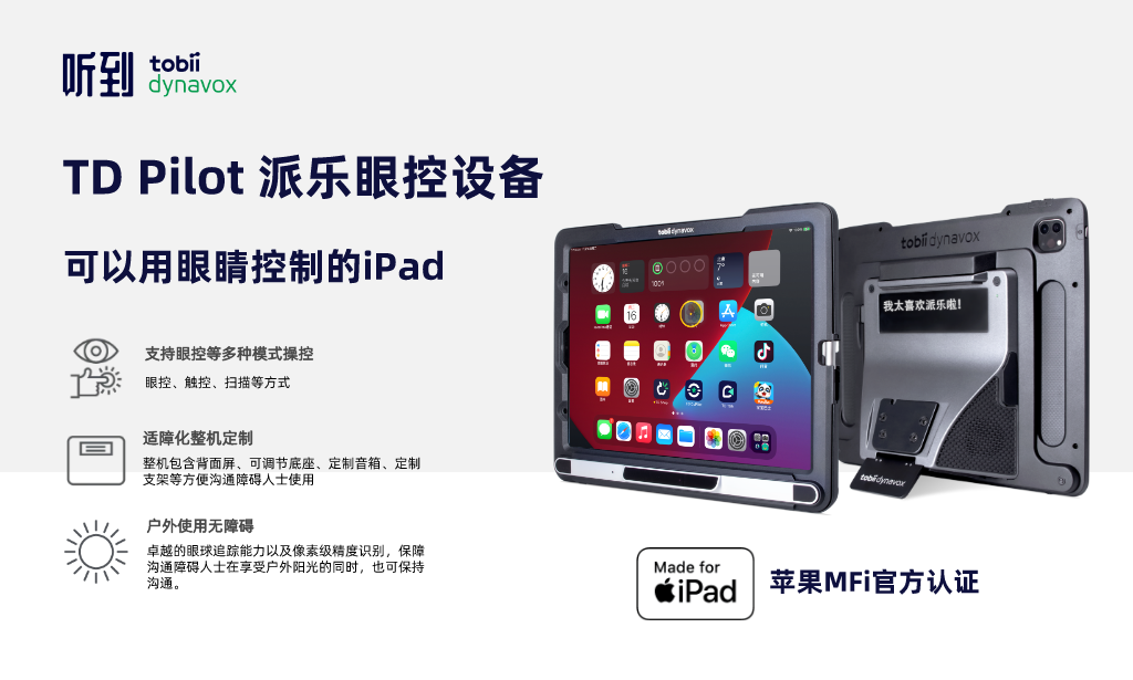 TD Pilot 派樂眼控設(shè)備