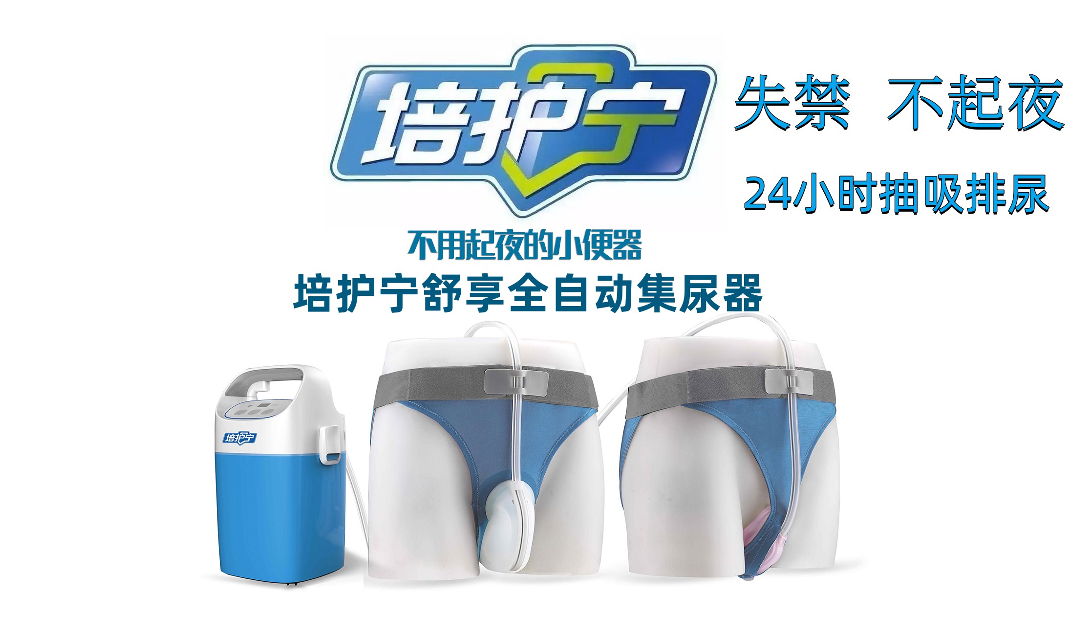 培護(hù)寧舒享全自動(dòng)集尿器男士尿失禁