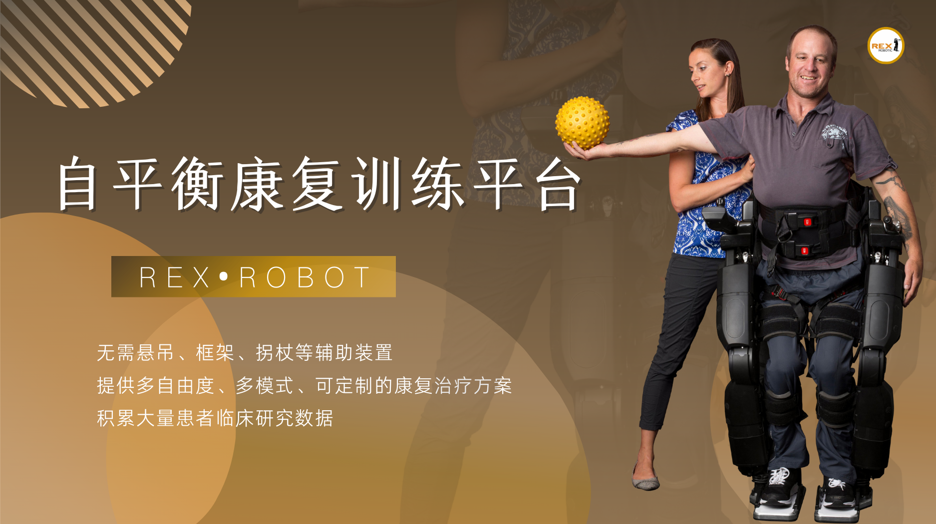 REX雷克斯自平衡外骨骼康復(fù)機(jī)器人