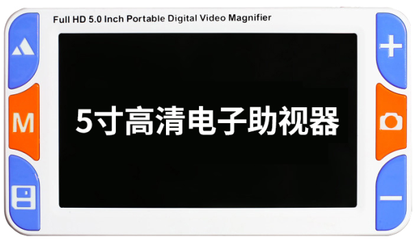 5寸遠(yuǎn)近兩用電子助視器