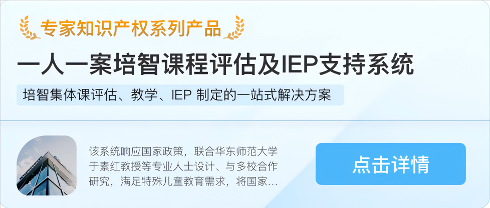 培智課程評估及IEP支持系統(tǒng)