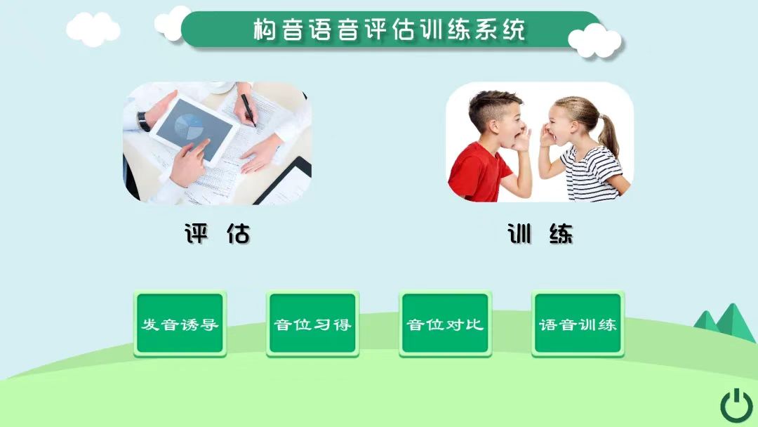構(gòu)音語音評估訓(xùn)練系統(tǒng)