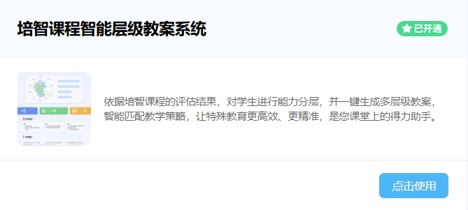 培智課程智能層級(jí)教案系統(tǒng)