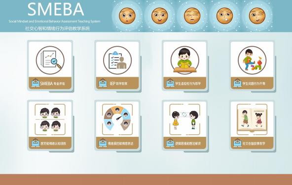 社交心智和情緒行為評估訓練系統(tǒng)-