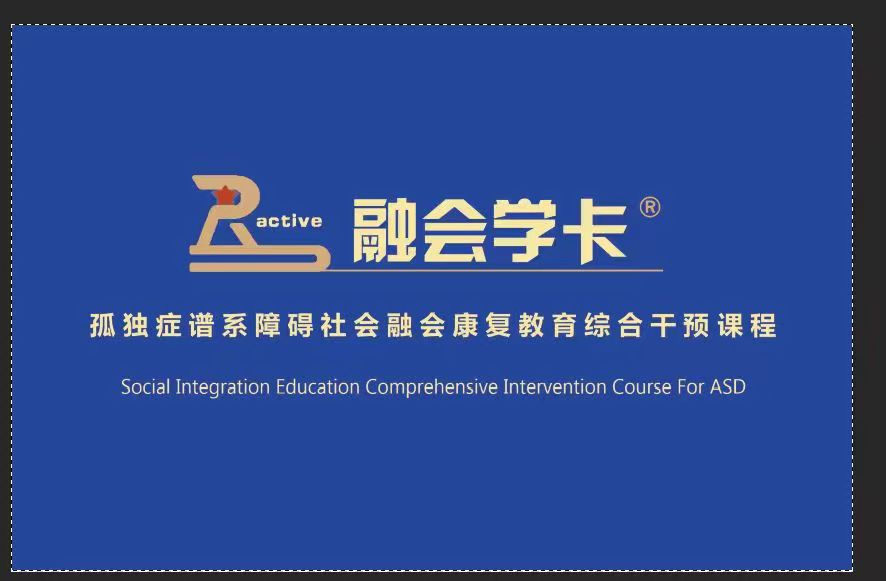 孤獨癥譜系障礙社會融合康復(fù)教育綜合干預(yù)課程