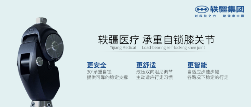 承重自鎖膝關(guān)節(jié)   軼疆A3-
