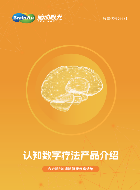 腦動極光認(rèn)知數(shù)字療法產(chǎn)品-