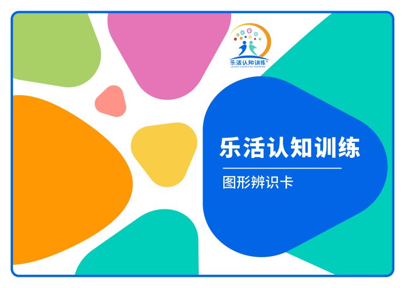 圖形辨識卡（老年人認(rèn)知訓(xùn)練輔具）-