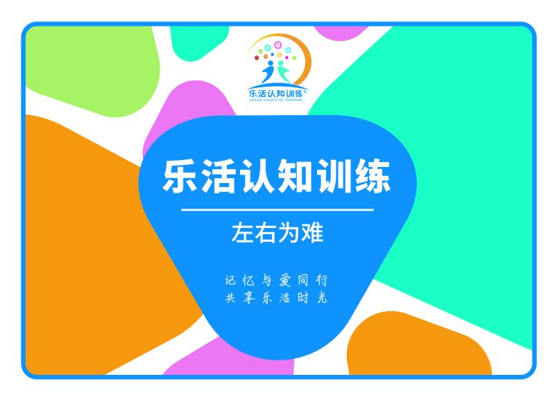 左右為難（老年人認知訓練輔具）-