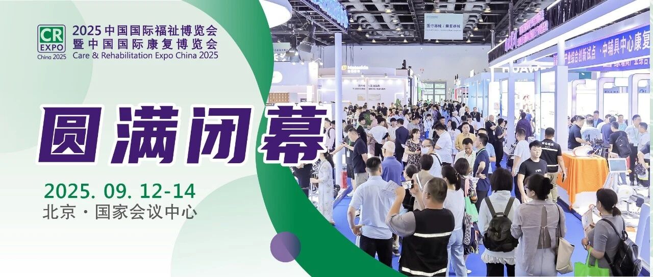 2025中國(guó)國(guó)際福祉博覽會(huì)圓滿(mǎn)閉幕，科技賦能共創(chuàng)共享美好生活