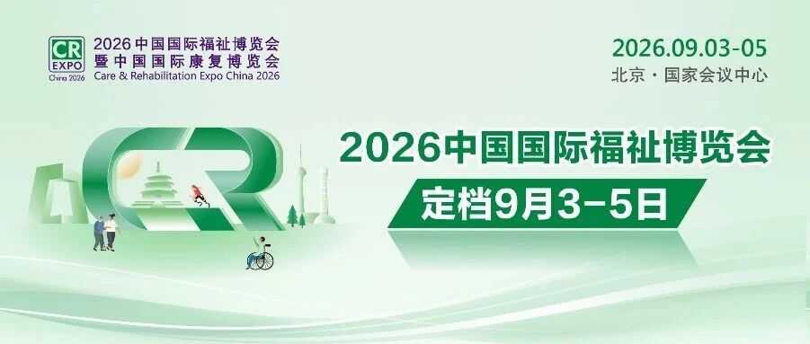 2026中國(guó)國(guó)際福祉博覽會(huì)定檔9月3-5日！數(shù)據(jù)速覽展會(huì)商貿(mào)成果