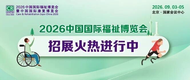 火熱招展 | 2026中國國際福祉博覽會(huì)：搶占全球商機(jī)高地！